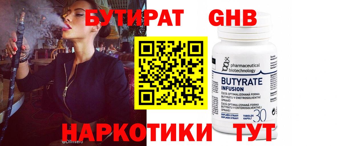 Бутират Butirat Арзамас